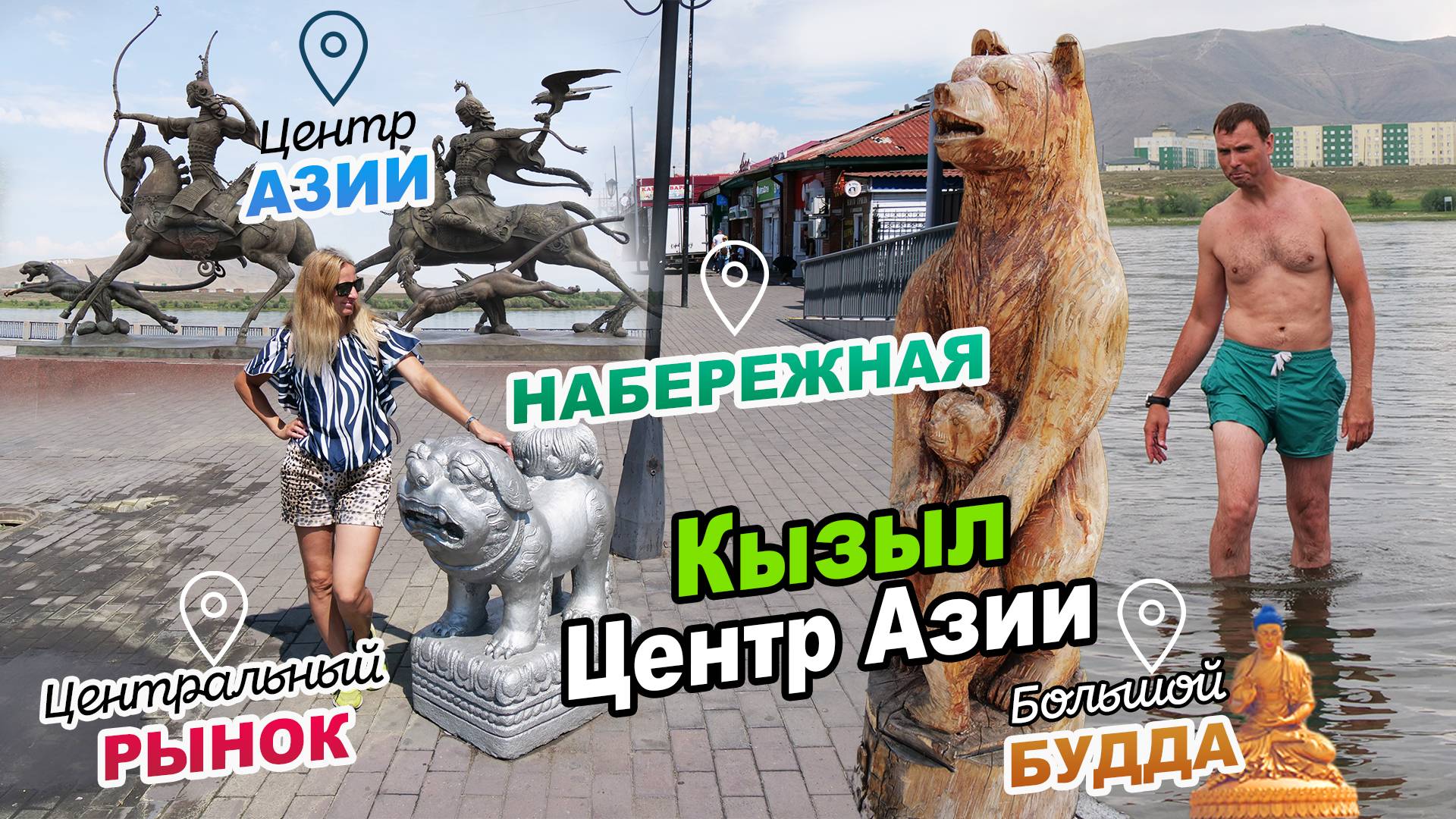 Кызыл ► Центральный рынок ►Набережная ►Прогулка по городу