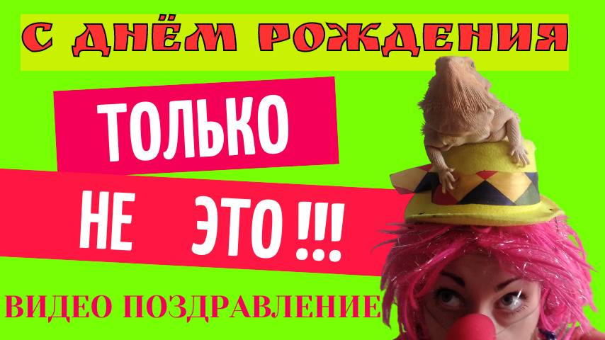 Видео поздравление с днем рождения