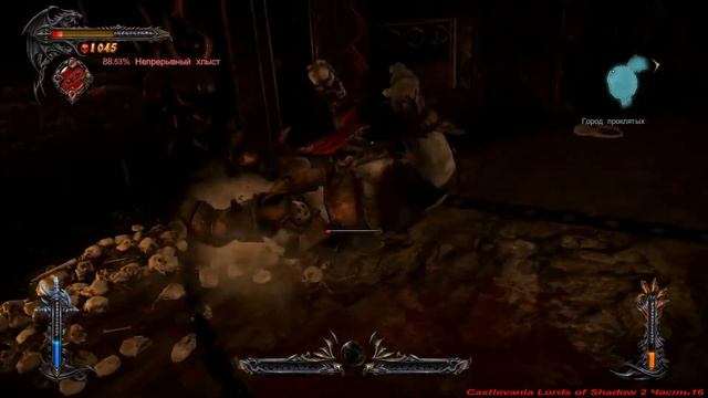 Castlevania Lords of Shadow 2 Часть16