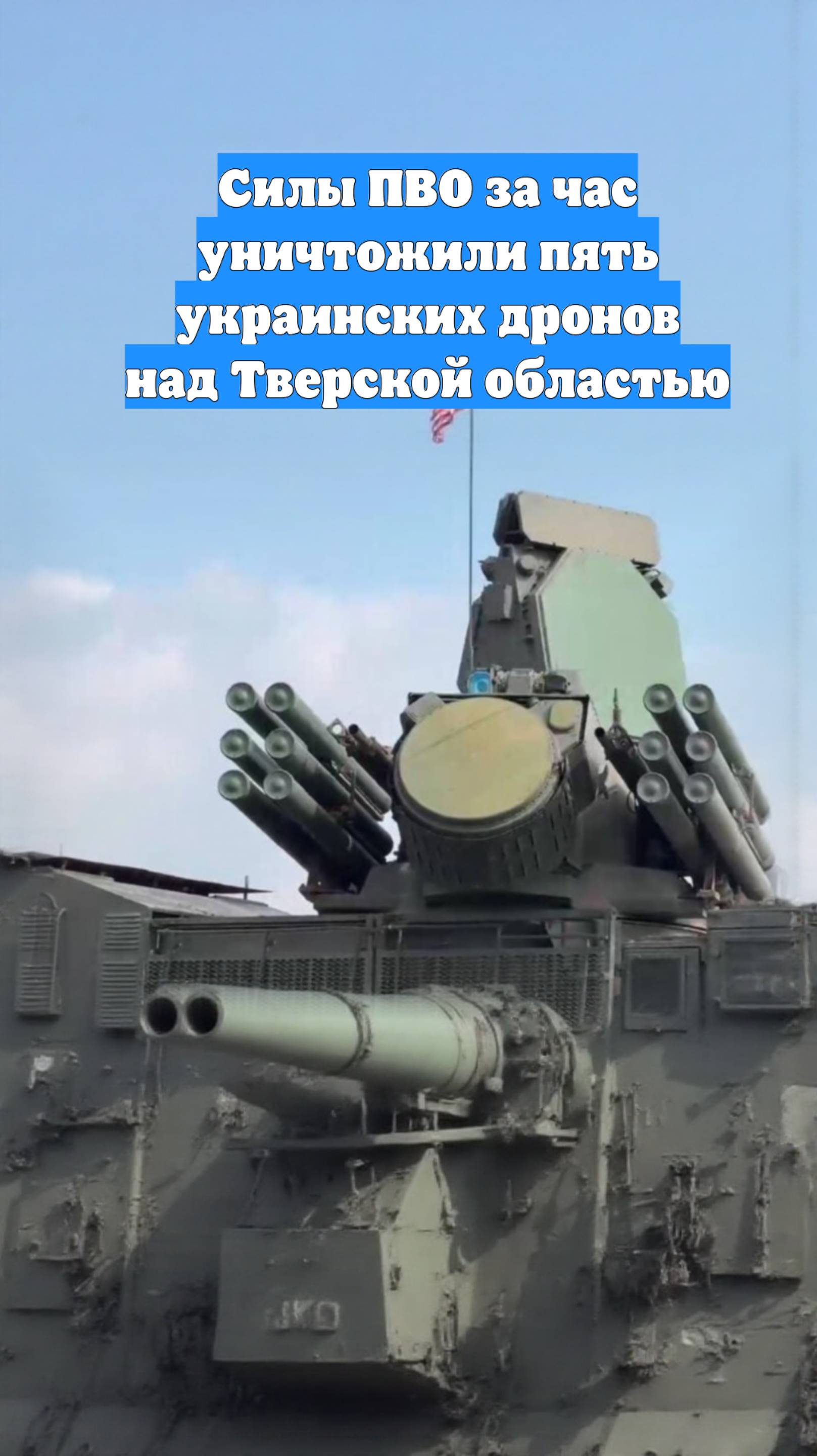 Силы ПВО за час уничтожили пять украинских дронов над Тверской областью