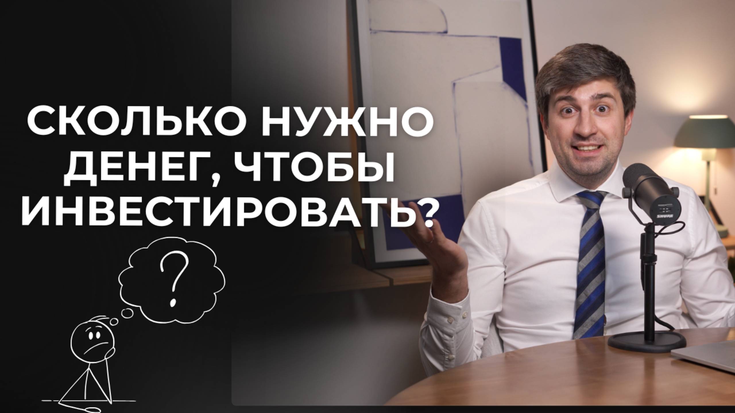 Сколько нужно денег, чтобы инвестировать?