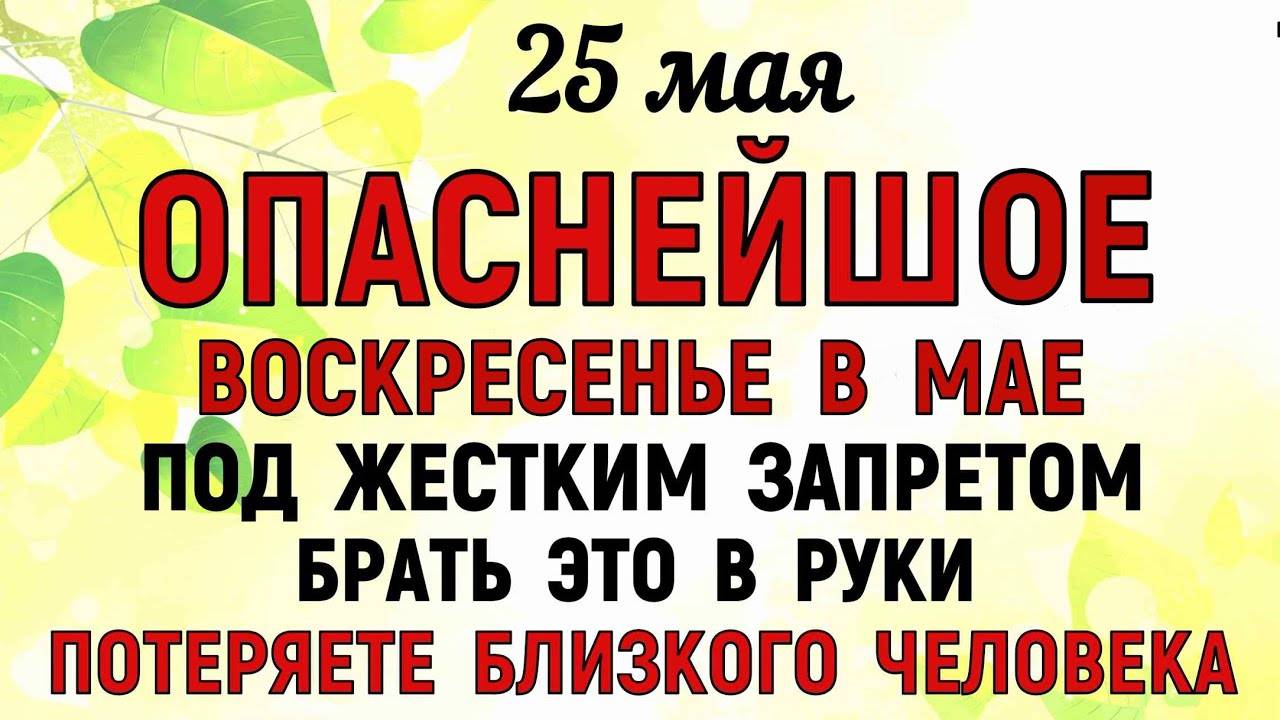 25 МАЯ Епифанов День. Что НЕЛЬЗЯ делать. Народные ПРИМЕТЫ и ТРАДИЦИИ Дня