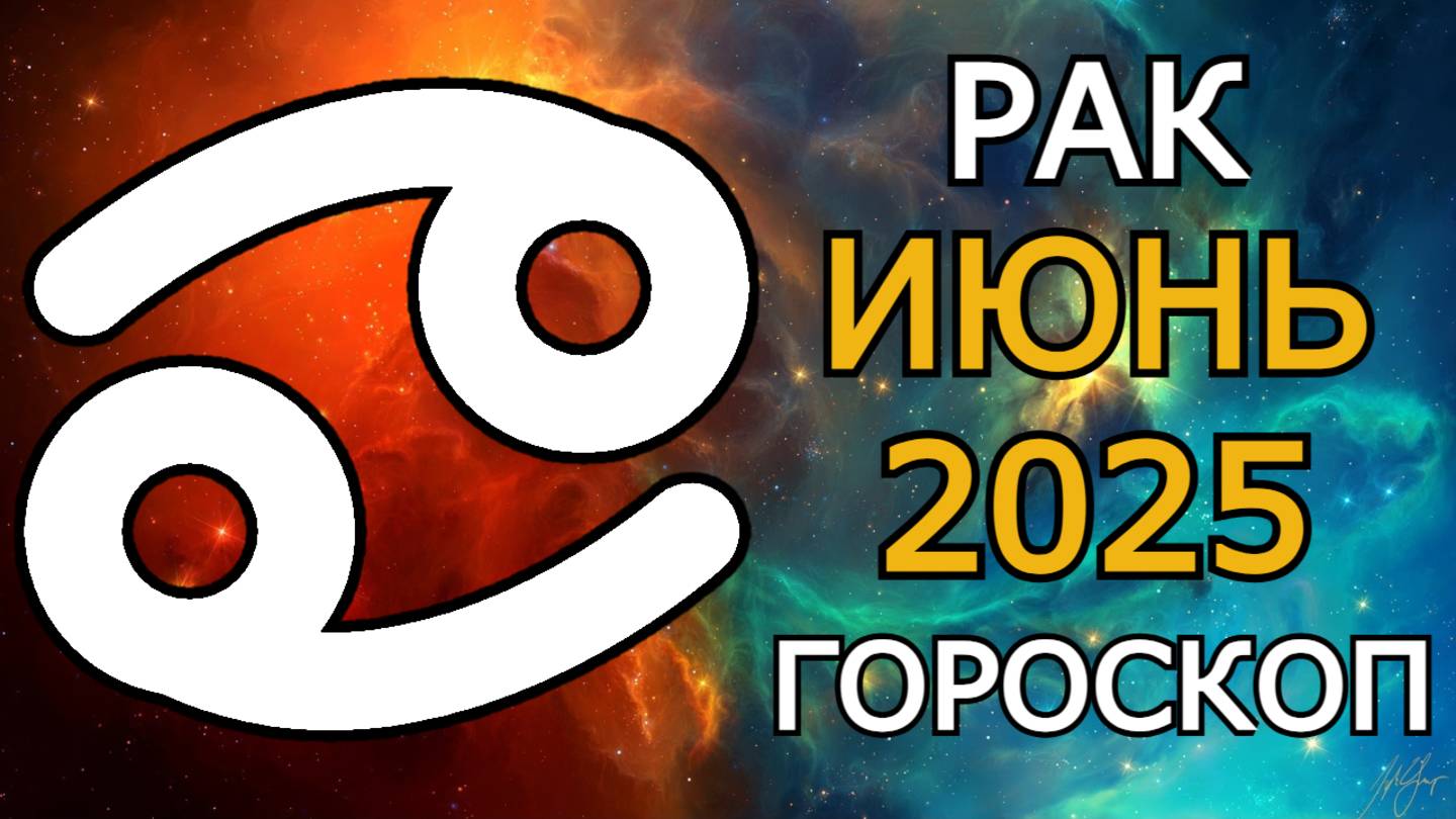 Рак — гороскоп на июнь 2025 | Юпитер в вашем знаке, большие возможности и важные перемены!