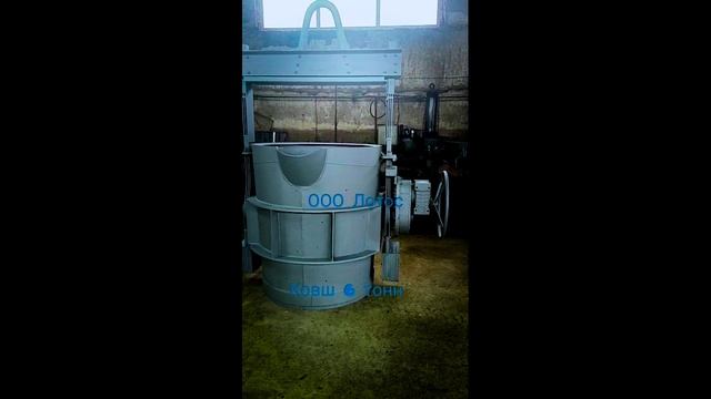 Ковш литейный 6т Лотос