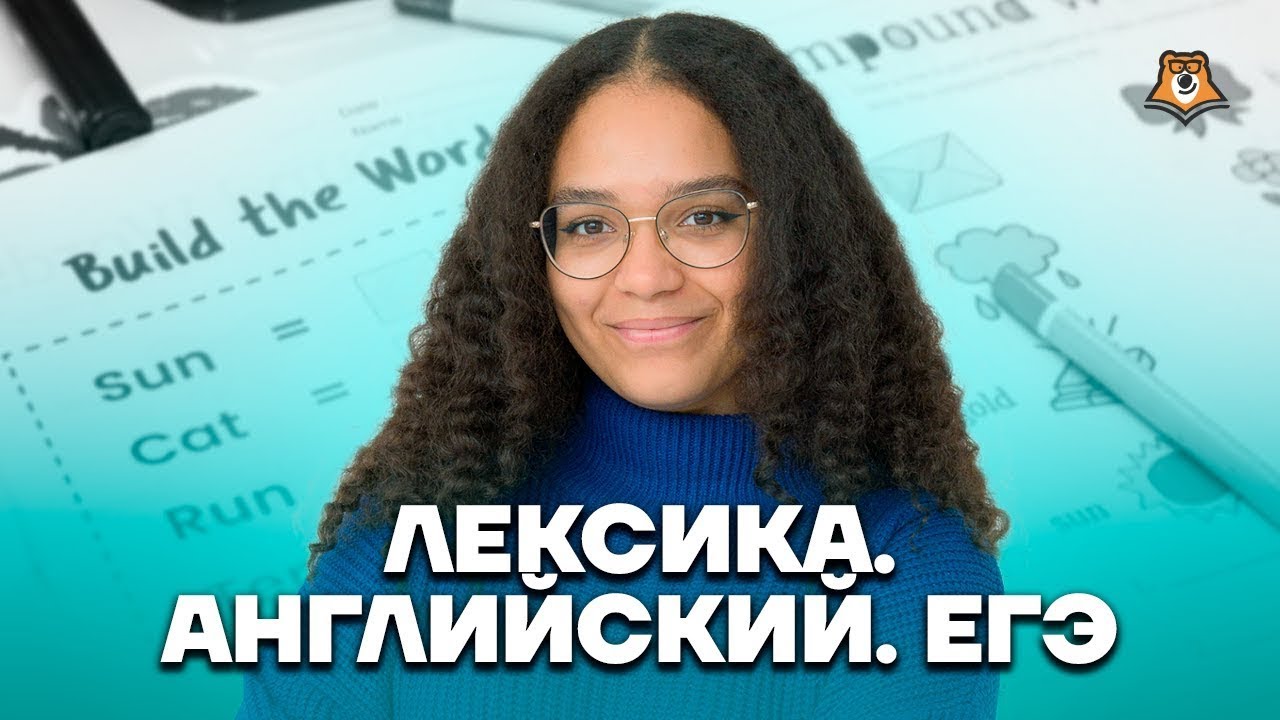 Разбор лексики заданий 30-36: Это будет на ЕГЭ | ЕГЭ по английскому языку | Умскул