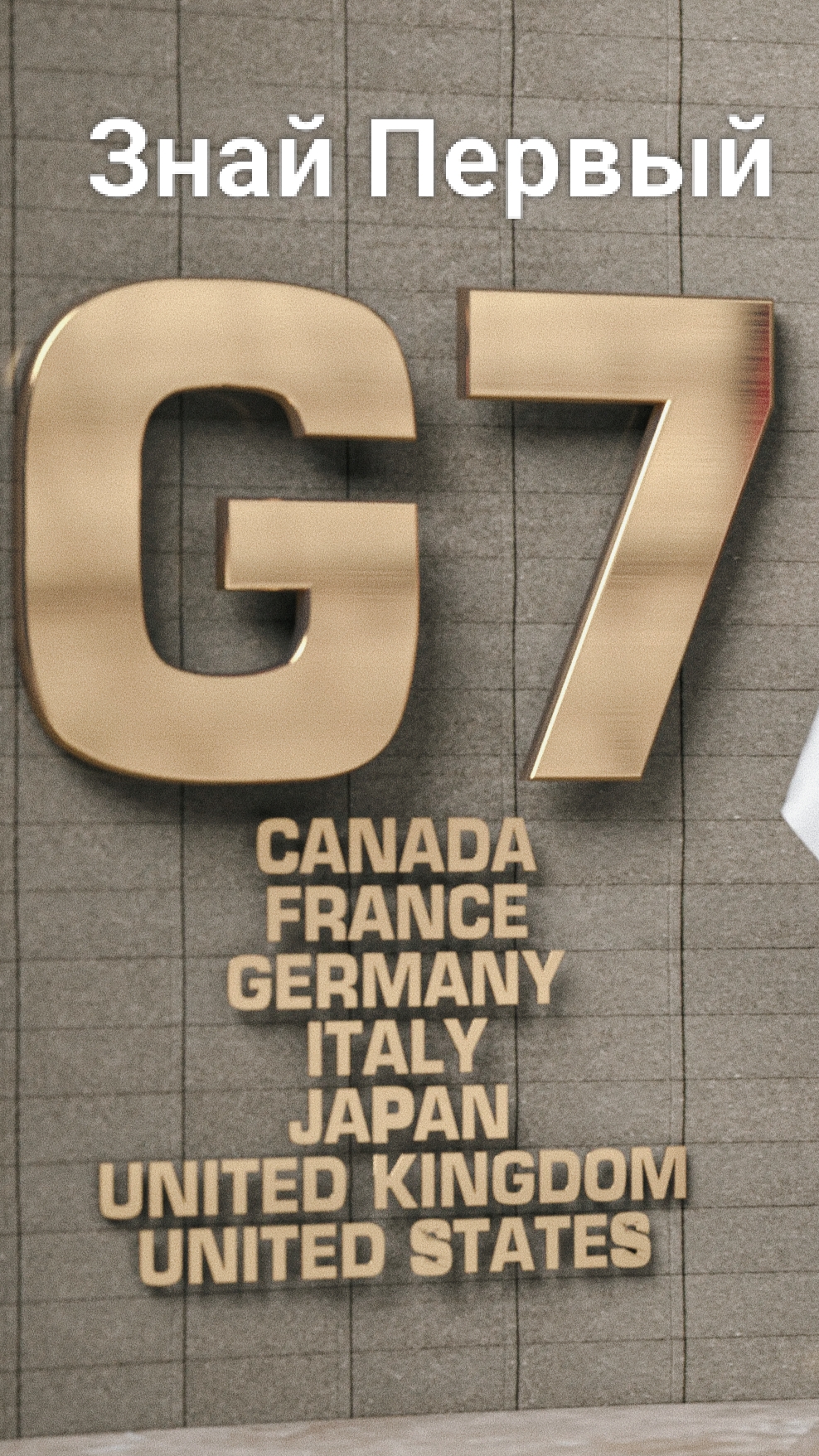 На саммите G7, США запретили всем использовать высказывание о поддержке Украины.
