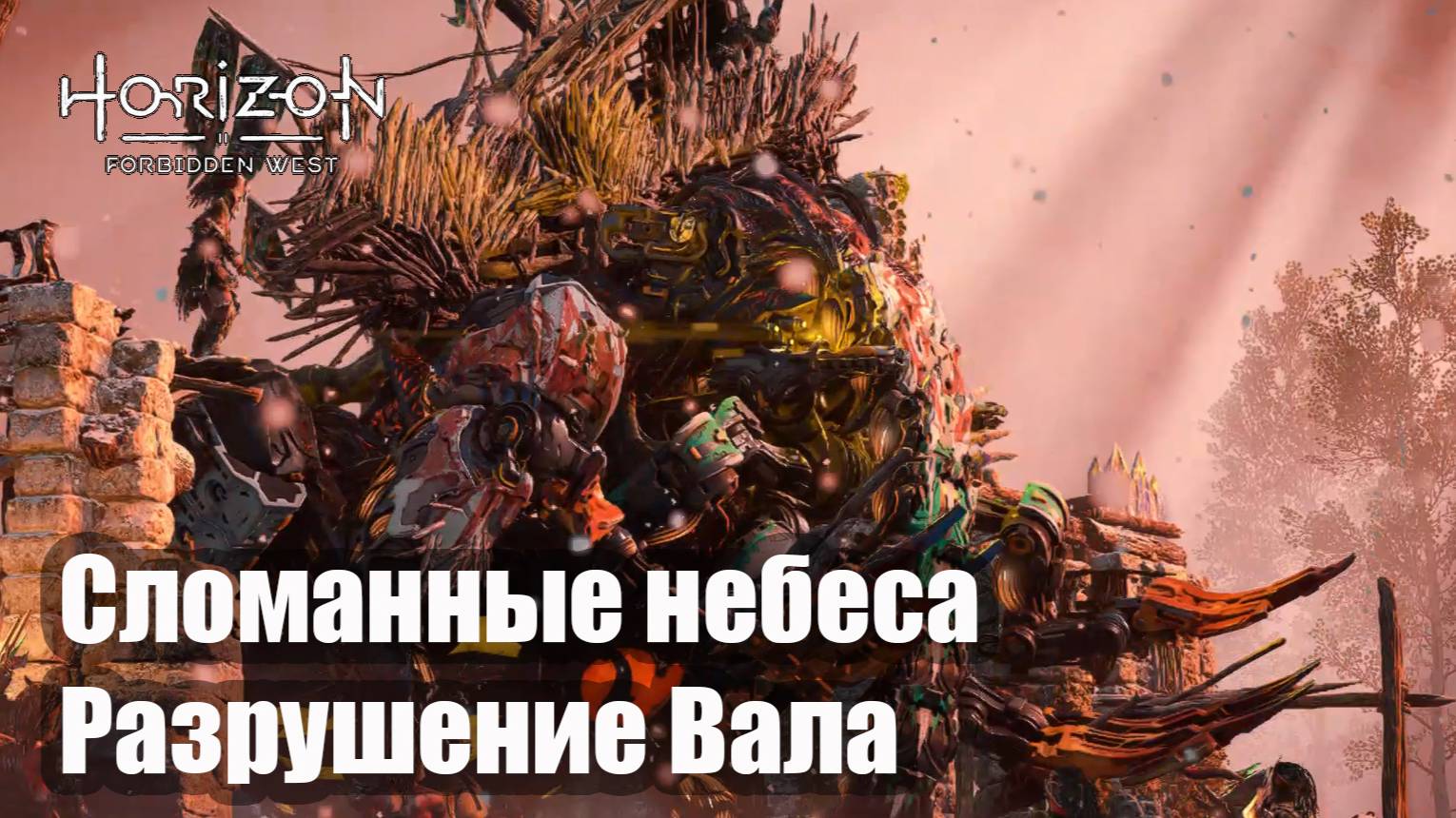 Horizon Forbidden West прохождение Сломанные небеса Исполин мятежников и Разрушение Вала