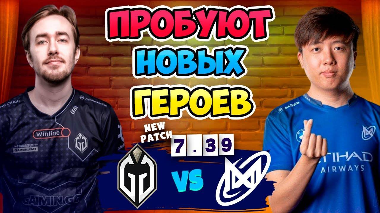 🔴Пробуют НОВЫХ ГЕРОЕВ - Nigma Galaxy vs Gladiators - DreamLeague Season 26
