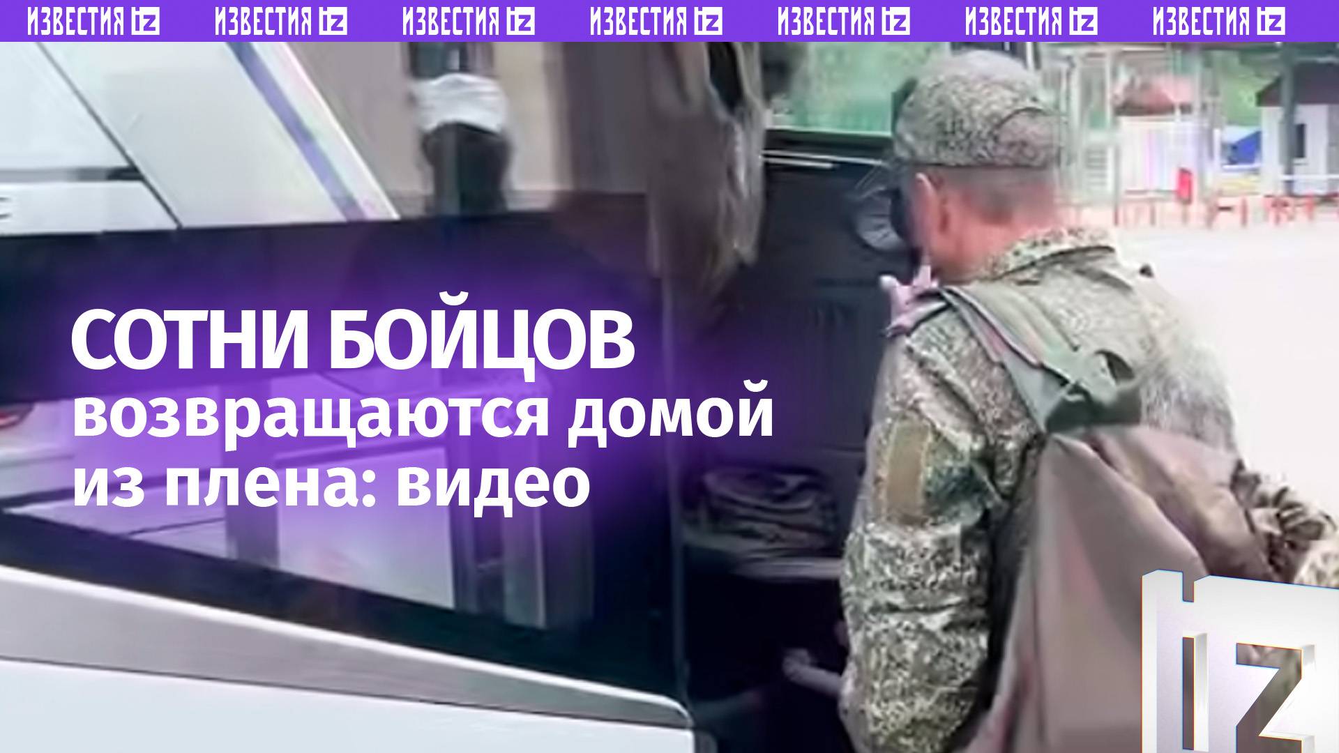 Кадры возвращения наших военных в рамках обмена — 307 бойцов теперь дома