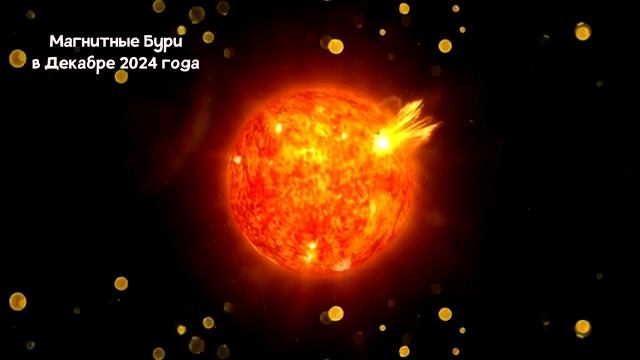 Прогноз Магнитных Бурь на Декабрь 2024 года