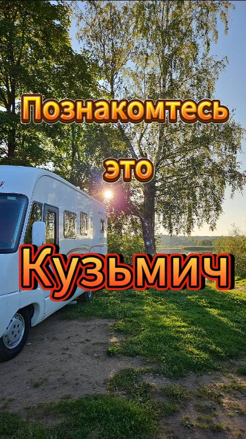 Наш Кузмич