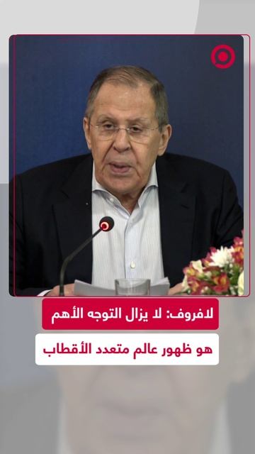 لافروف يسلط الضوء على التحول العالمي بعيدا عن الهيمنة الغربية