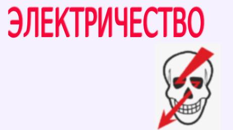 Электричество