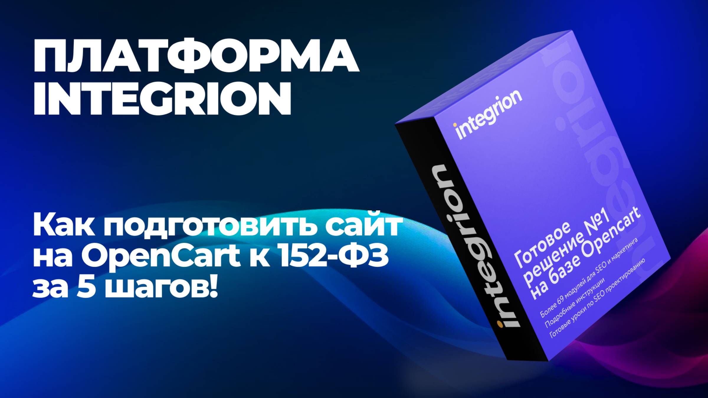 Как подготовить сайт на OpenCart к 152-ФЗ за 5 шагов!