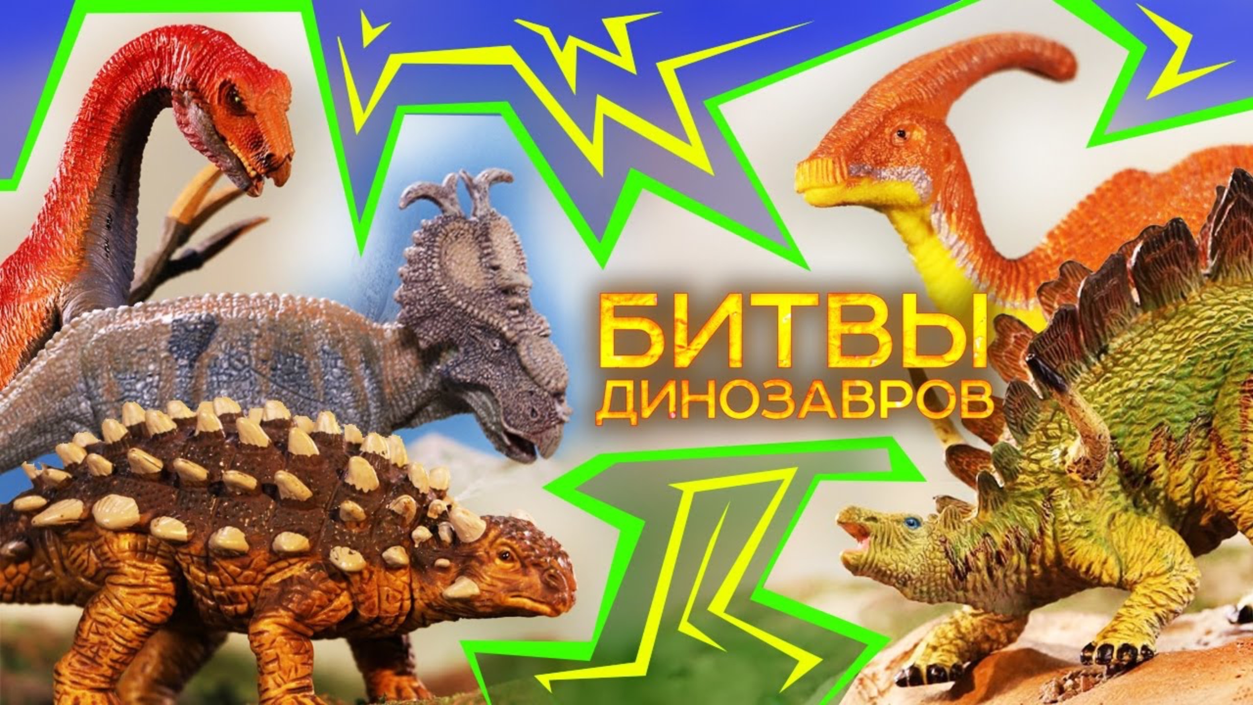 Травоядные динозавры для детей