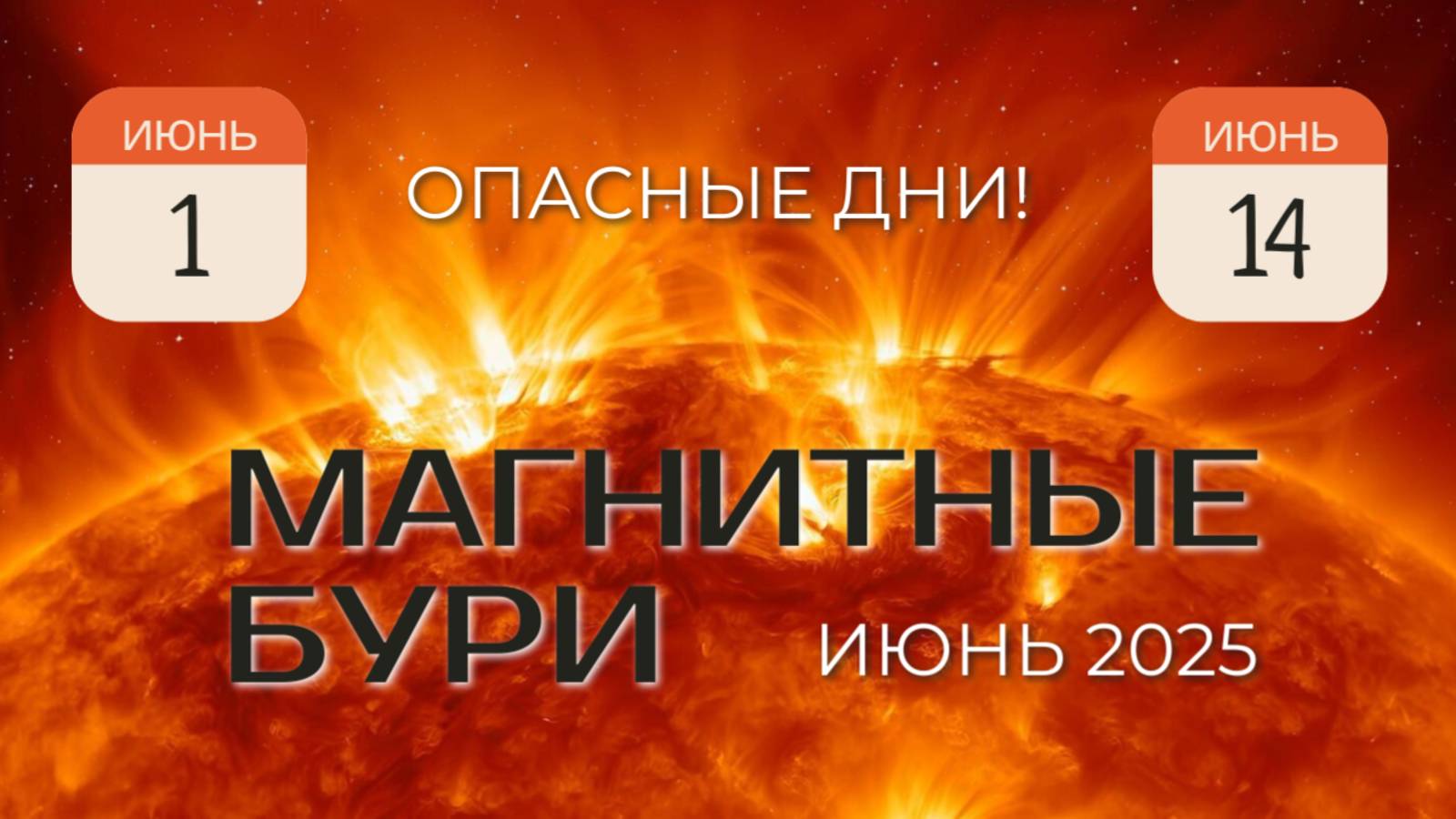 РОССИЮ СНОВА НАКРОЕТ! МАГНИТНЫЕ БУРИ в Июне 2025 Геомагнитная обстановка