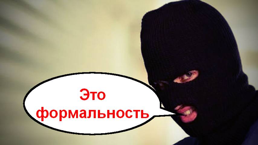 Это формальность_ Мошенники звонят по телефону