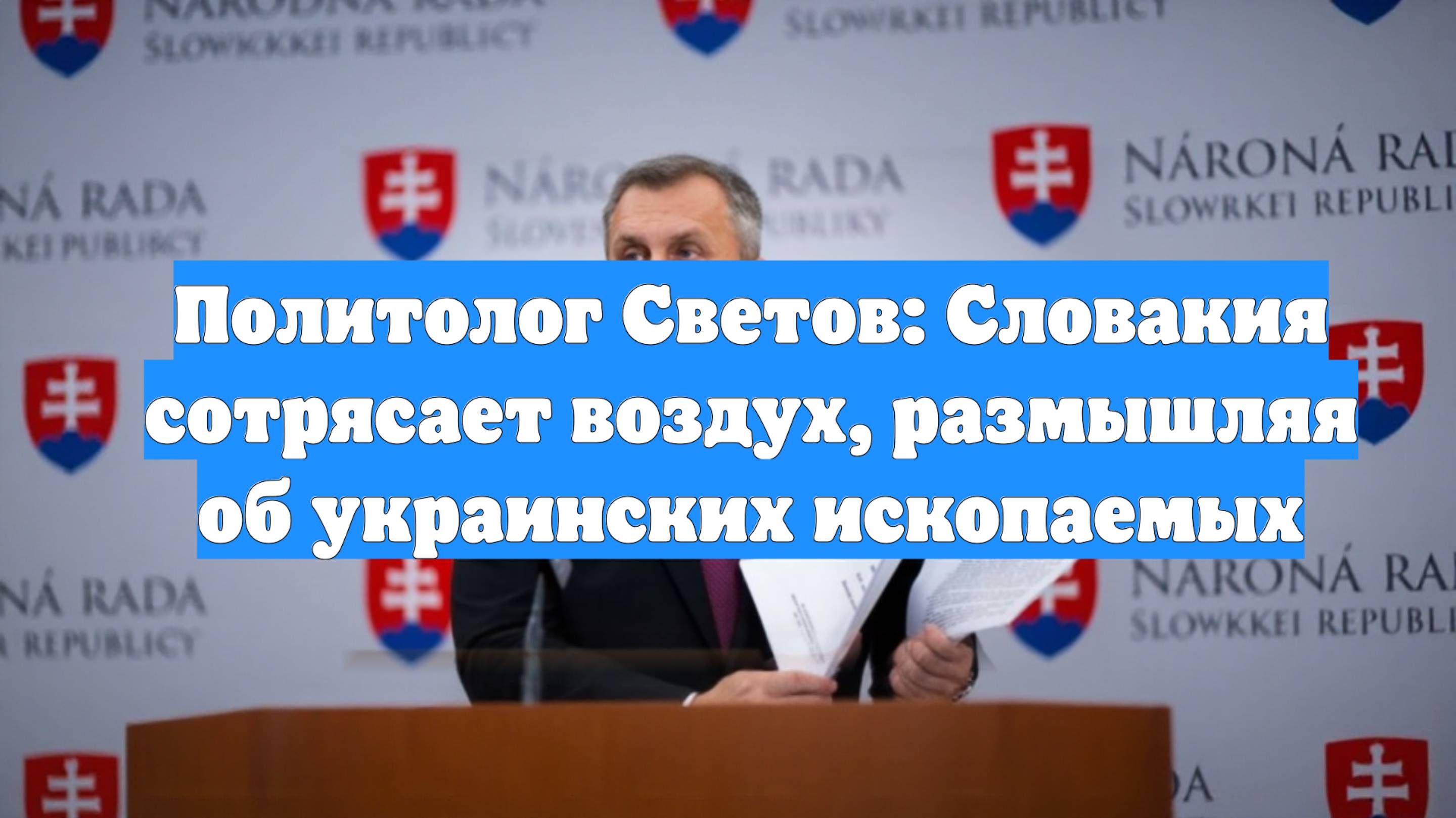 Политолог Светов: Словакия сотрясает воздух, размышляя об украинских ископаемых