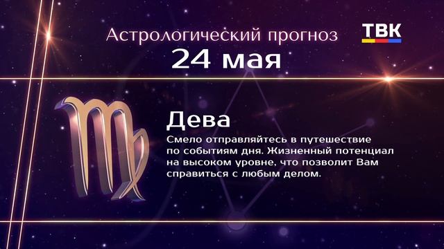 Гороскоп 24.05.2025