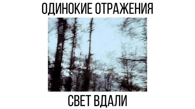 Одинокие Отражения - Свет Вдали
