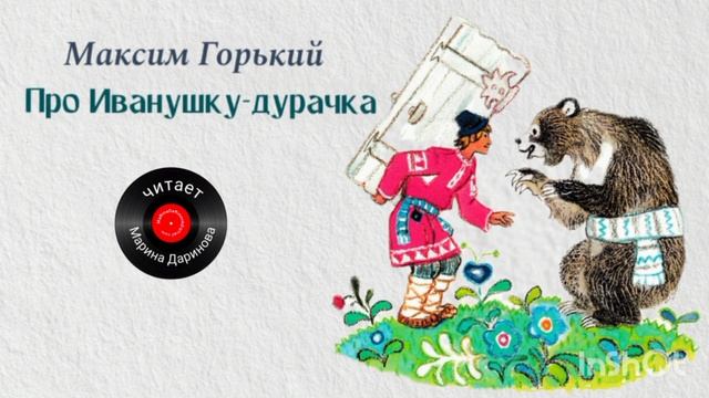 Про Иванушку-дурачка,  сказка Максима Горького