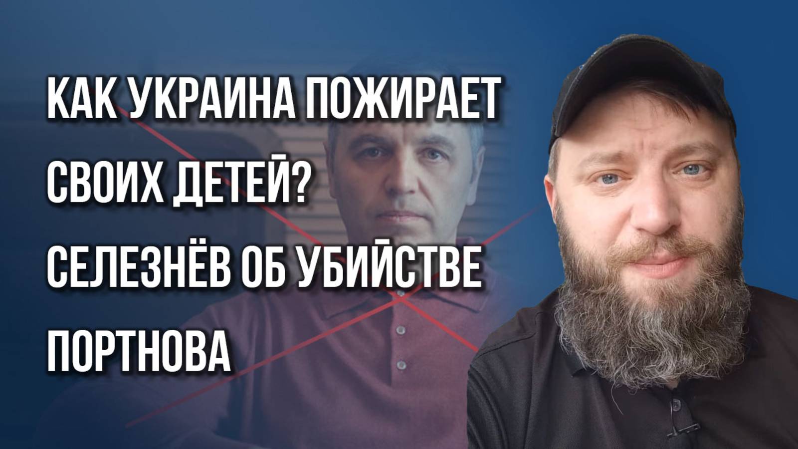 Почему люди убегут с Украины после завершения СВО? Селезнёв о беспределе киевской власти
