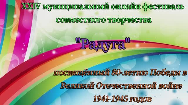 XXIV Муниципальный онлайн фестиваль совместного творчества "Радуга"