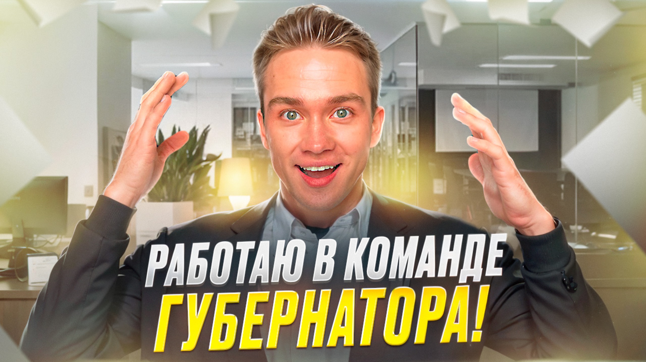 1 ДЕНЬ работаю в КОМАНДЕ ГУБЕРНАТОРА!