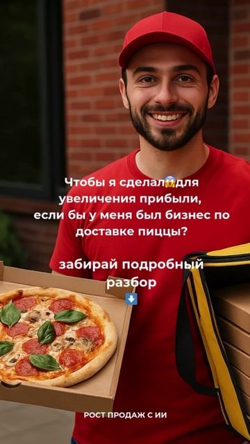 Забирай подробный разбор как увеличить продажи в доставке еды #системныепродажи #бизнес #продаж