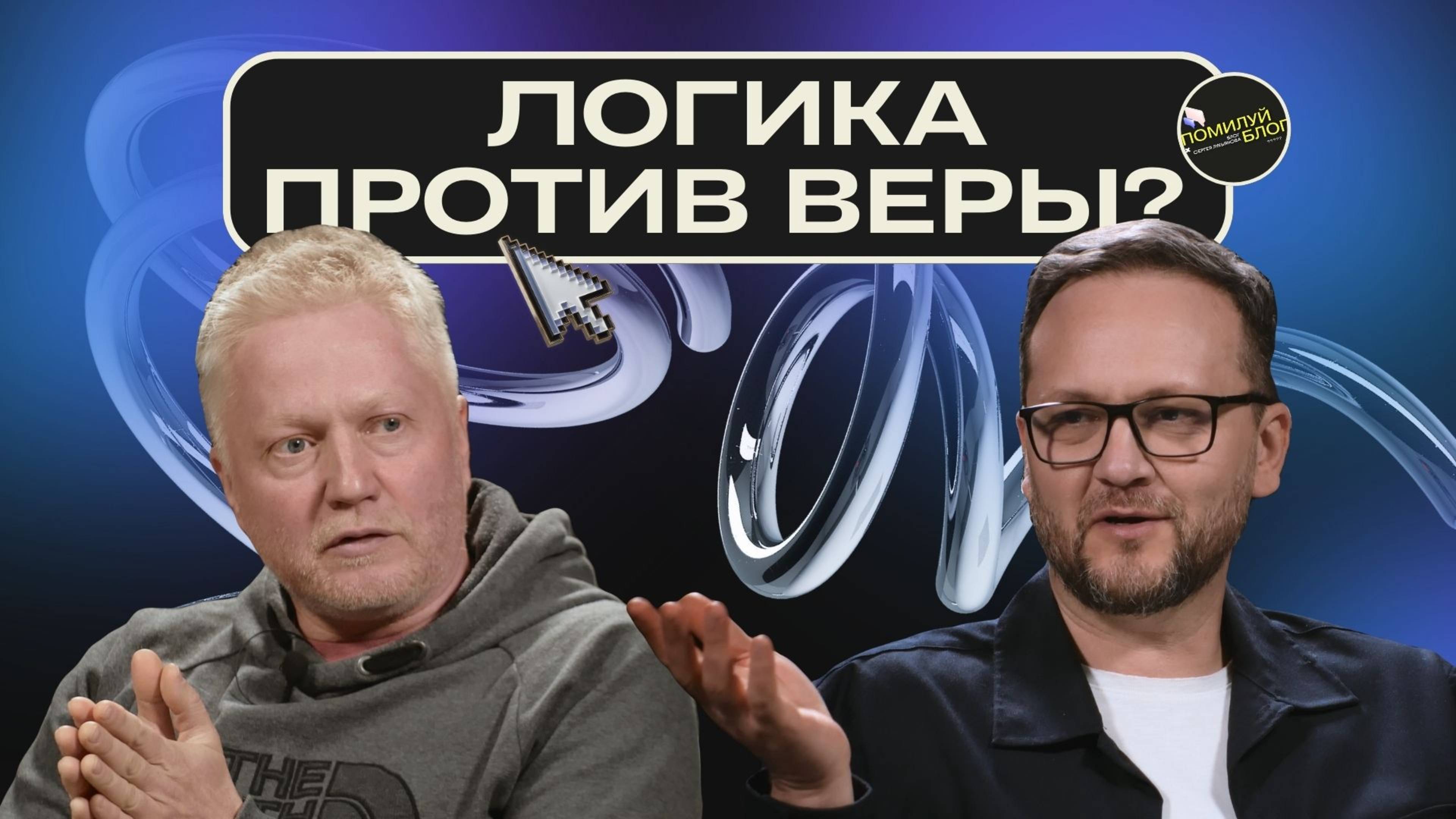 Подкаст 4 / Рациональна ли вера? Евгений Белогуров и Сергей Лукьянов