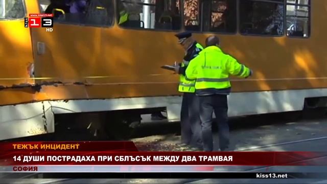 14 души пострадаха при сблъсък между 2 трамвая в София