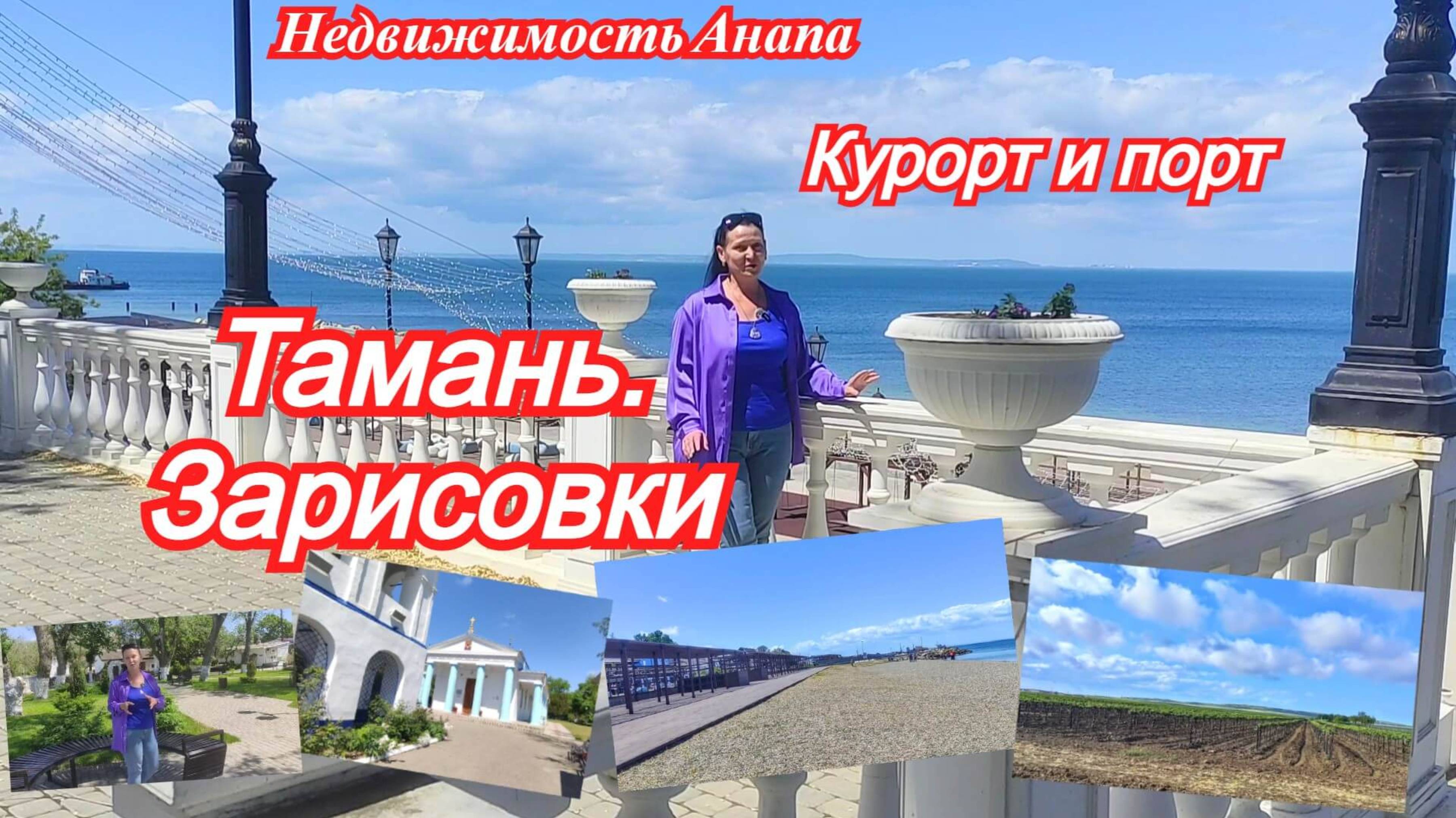 Тамань. Зарисовки/Курорт и порт - недвижимость, история и быт/Краснодарский край/Недвижимость Анапа