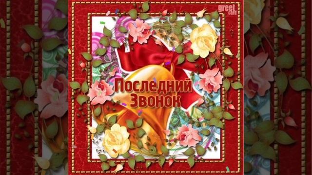 Школьный Последний Звонок!🔔

#24052025