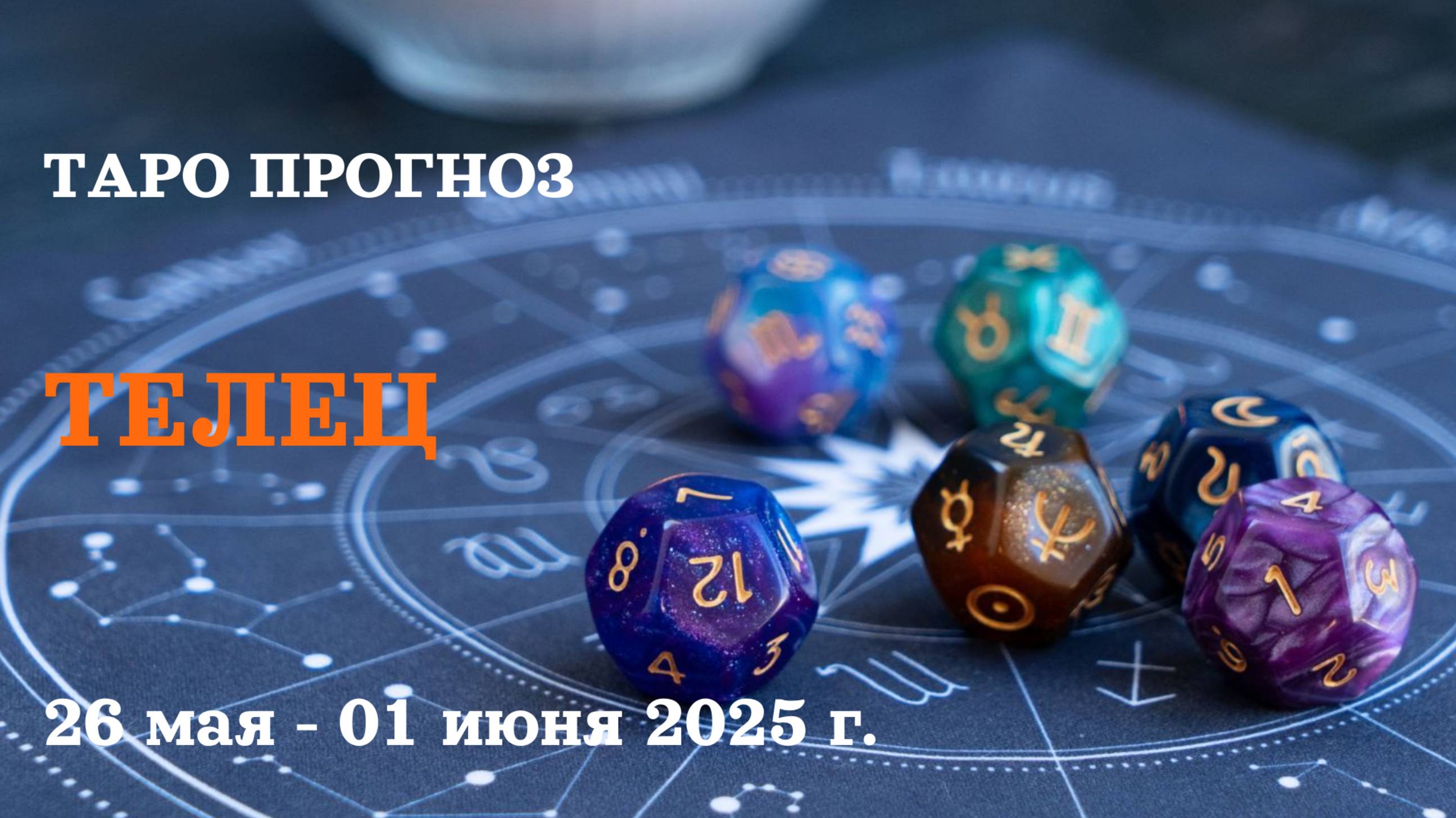 ТЕЛЕЦ ♉ 26 мая -1 июнь 2025 таро гороскоп на неделю