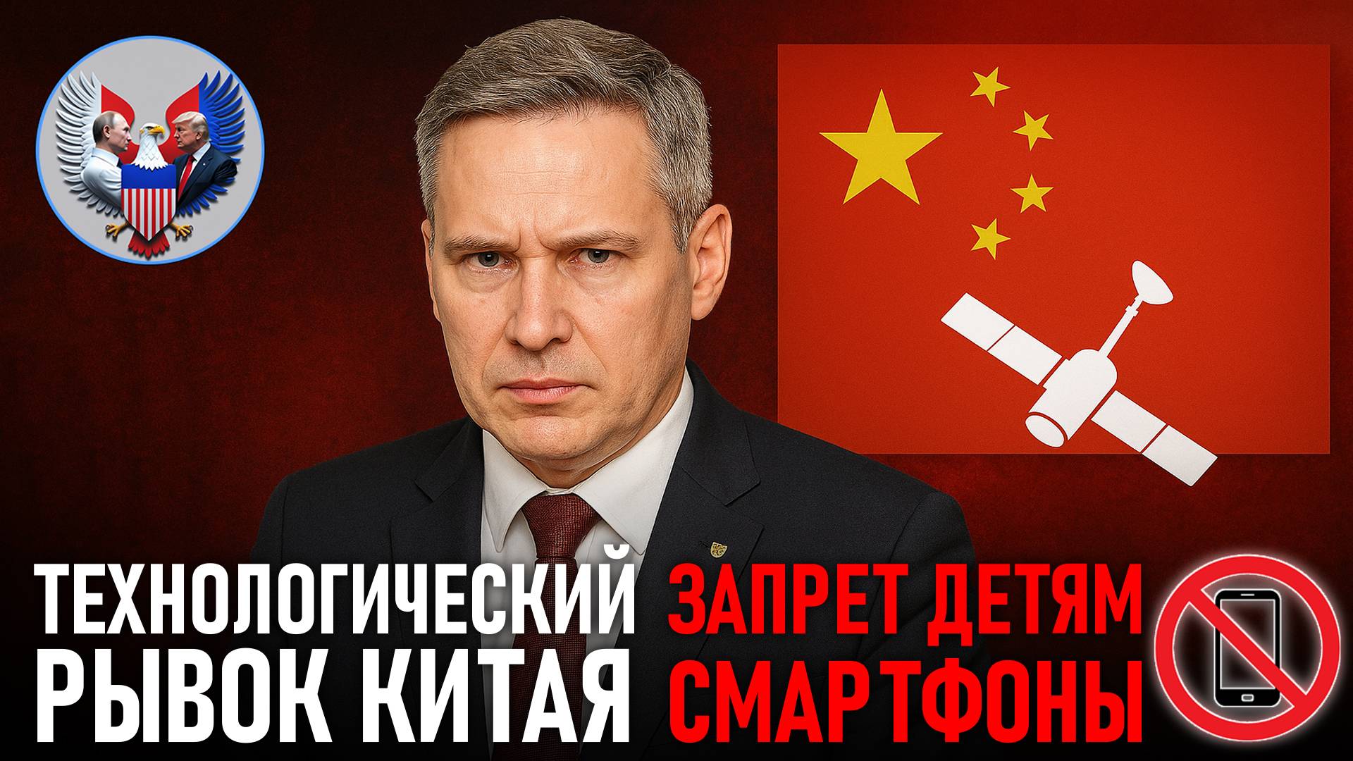 🔥 Александр Артамонов: Технологический рывок Китая. Запрет смартфонов для детей