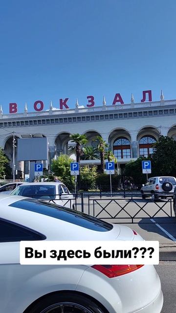 Были здесь?