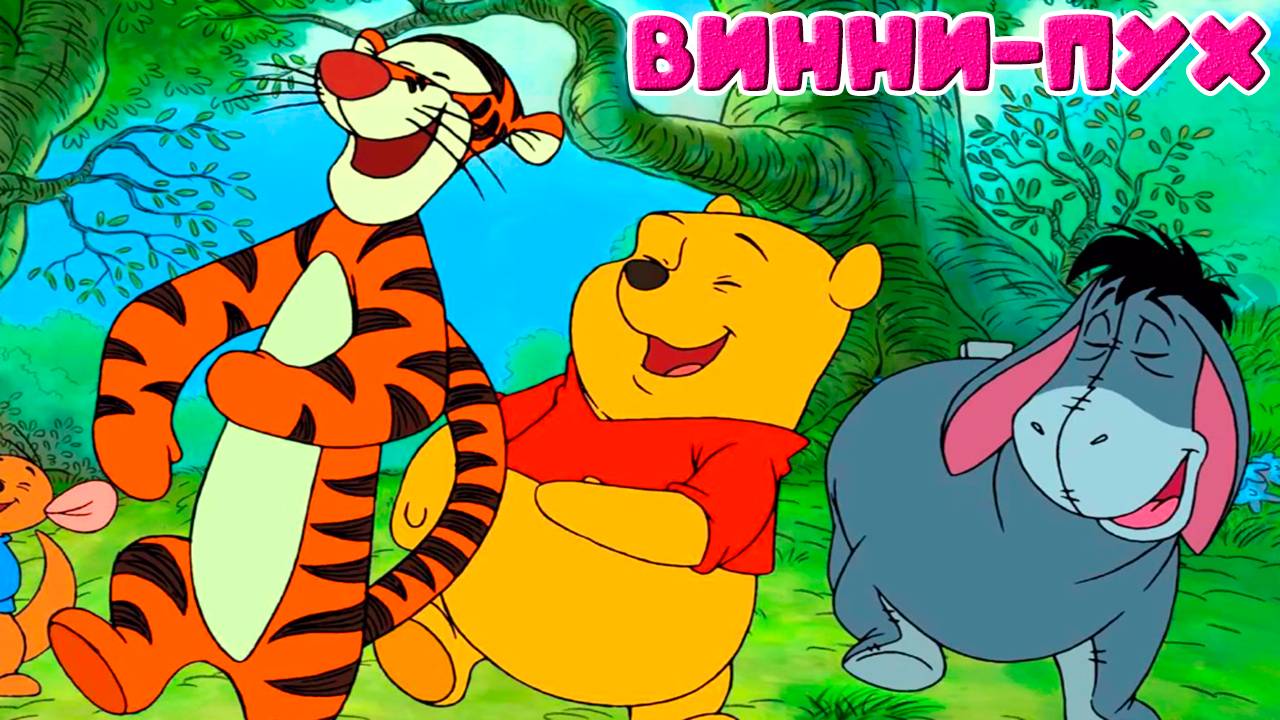 Винни и его друг пяточек - Приключения Винни ПУХА - Мультик игра для детей