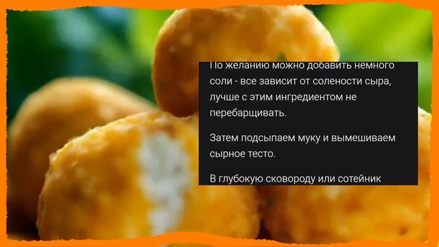 Рецепт сырных шариков🟡🟠🟡