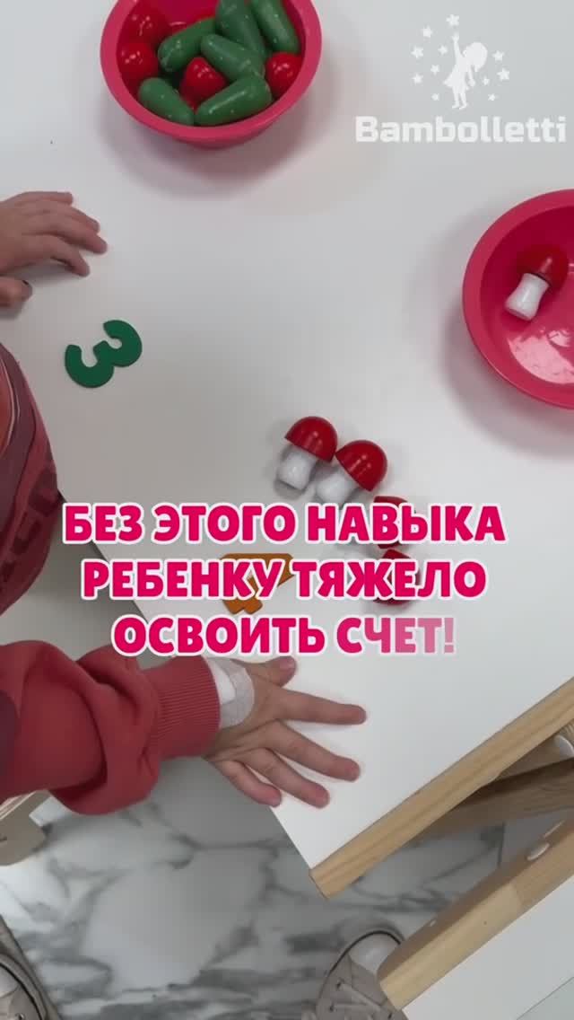 🧮Без этого навыка ребенку будет тяжело освоить счет!