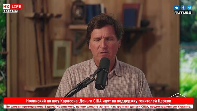Новинский на шоу Карлсона: Деньги США идут на поддержку гонителей Церкви