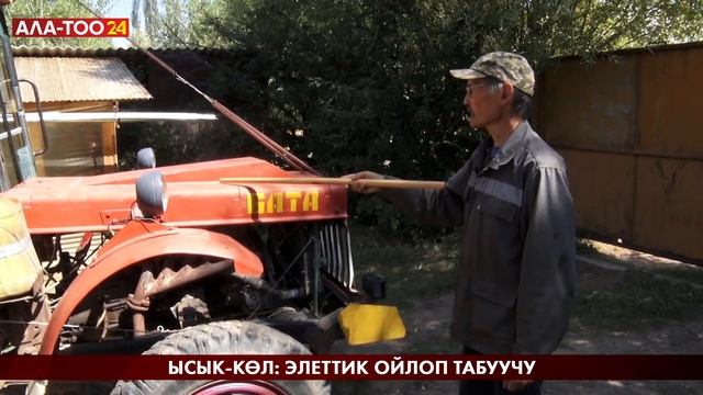 Ысык-Көл: элеттик ойлоп табуучу/ Жаратман