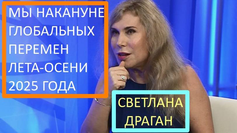 Светлана Драган: «Время начинает плыть, а Земля будет меняться местами с водой, вода с Землей»