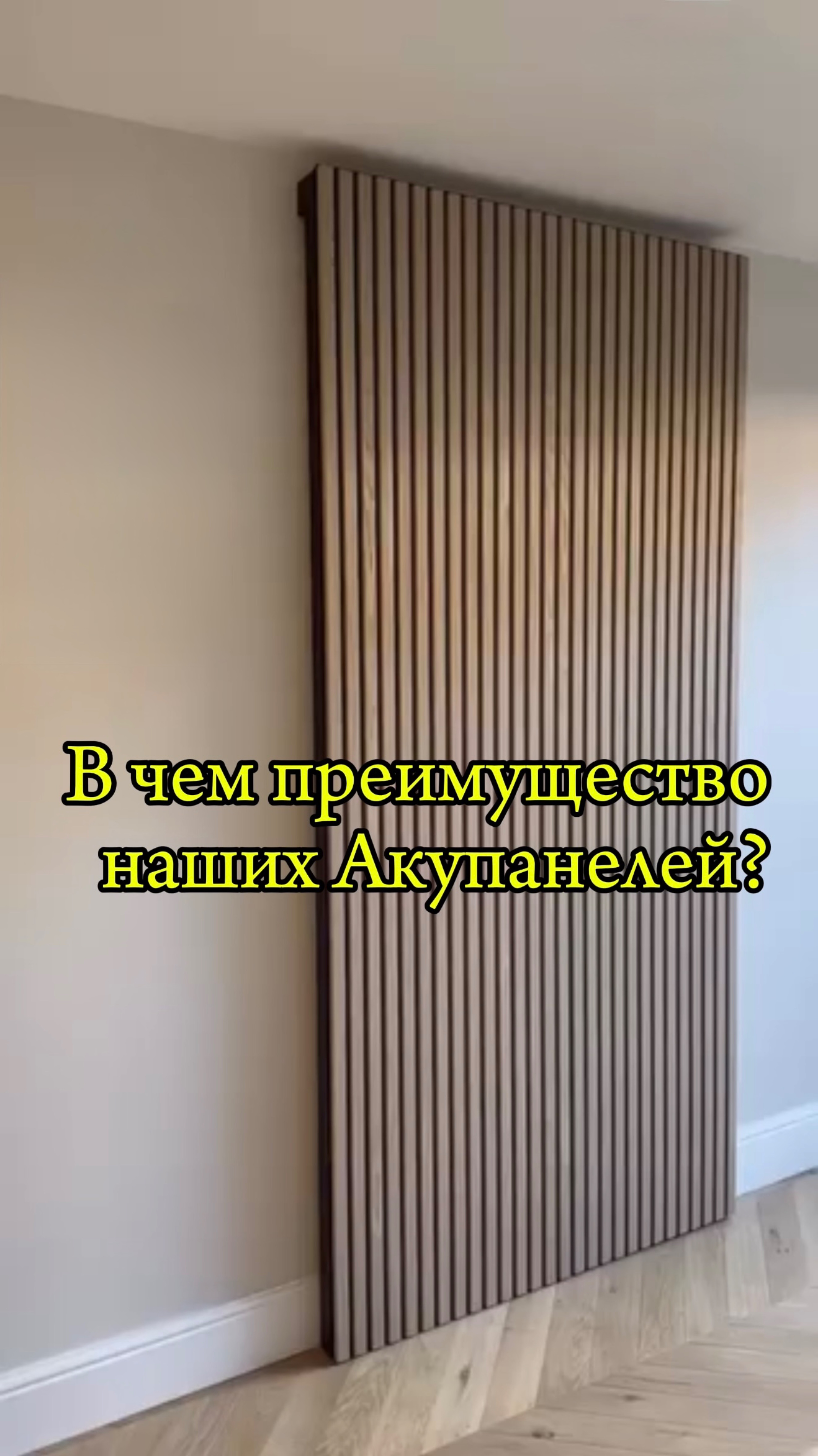 В чем преимущество НАШИХ Акупанелей? ✅ #diy#vlog#wood