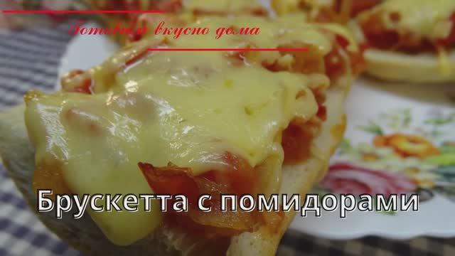 Брускетта с помидорами