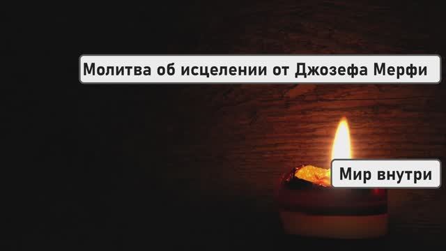 МОЛИТВА об ИСЦЕЛЕНИИ от Джозефа Мерфи. С ВАМИ ПРОИЗОЙДЁТ ЧУДО