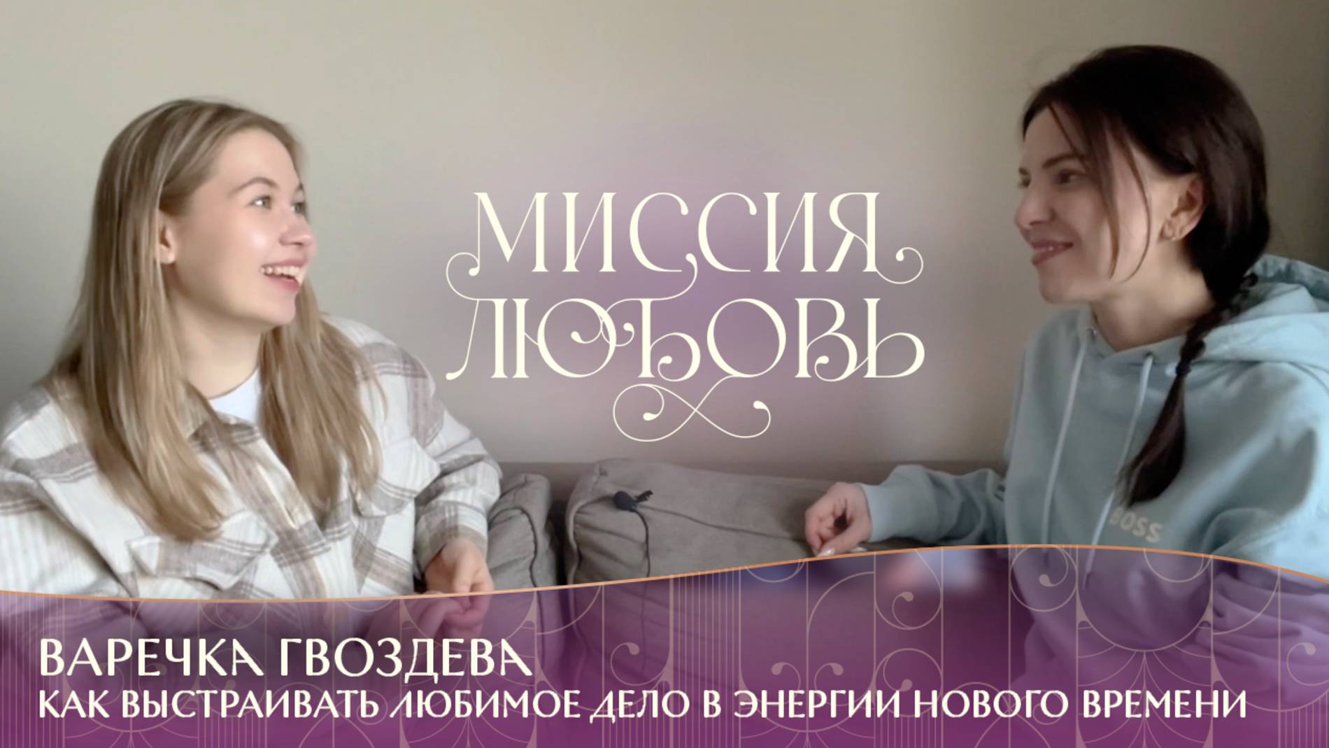 Варечка Гвоздева: как выстраивать любимое дело в энергии нового времени