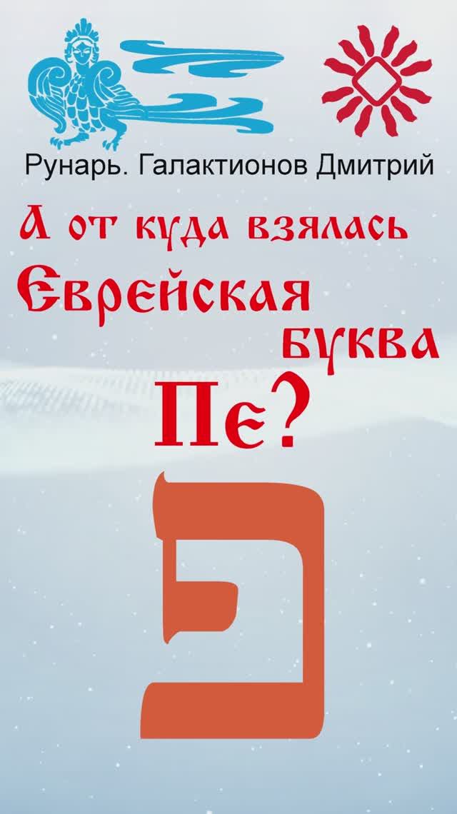 Еврейская Буква Пе, рождена от Руны Путь #Рунарь #Еврейская Азбука #Руны #ГалактионовДмитрий