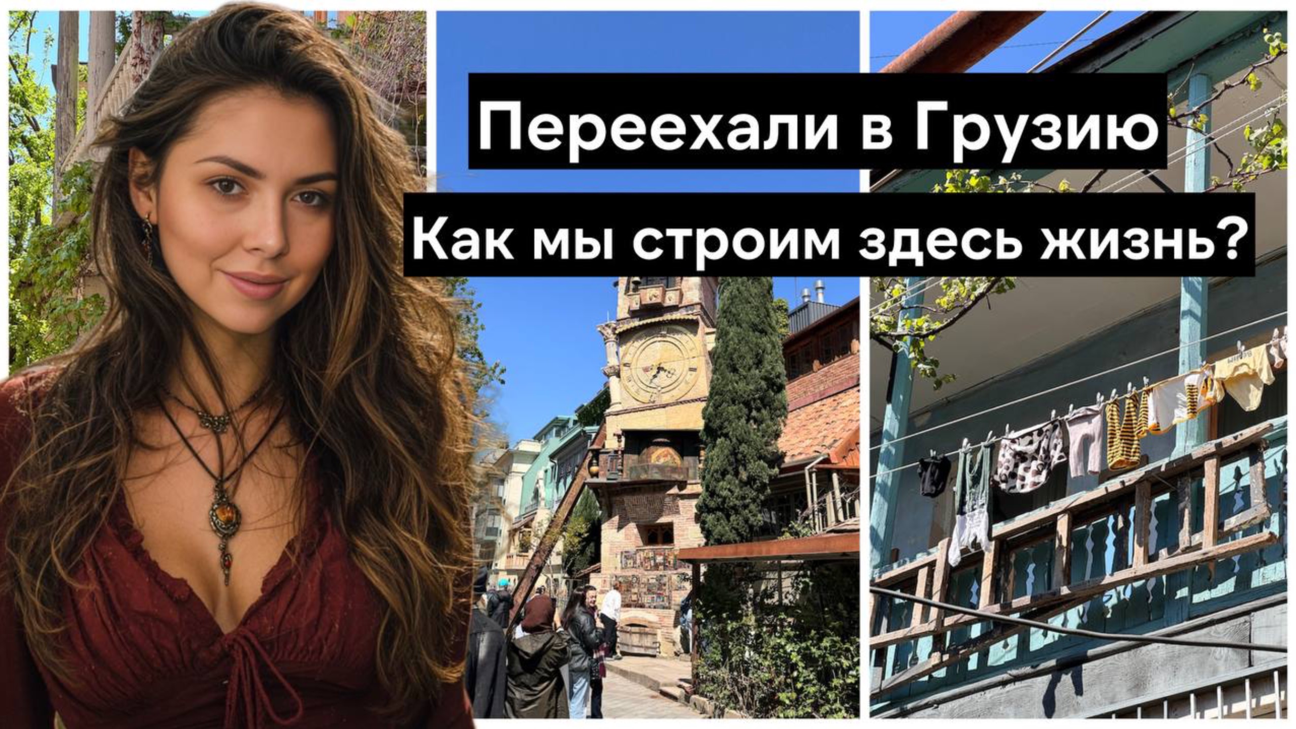 Переезд в Грузию - наш опыт. Цены, быт, досуг - как мы строим новую жизнь в Тбилиси