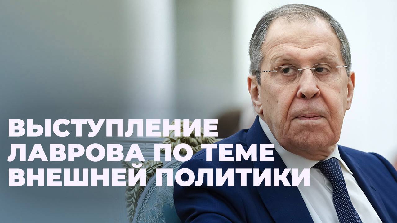 Лавров выступает на XXXIII Ассамблее Совета по внешней и оборонной политике