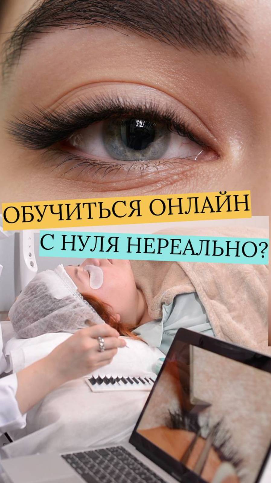 ДУМАЕШЬ, ОБУЧИТЬСЯ НАРАЩИВАНИЮ РЕСНИЦ С НУЛЯ ОНЛАЙН - НЕВОЗМОЖНО ?
